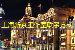 高颜值!上海工作室带给你的不仅仅是工作环境! 高颜值!上海工作室带给你的不仅仅是工作环境!